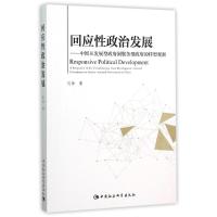 回应性政治发展:中国从发展型政府到服务型政府的转型观察 闫帅 著 著 经管、励志 文轩网