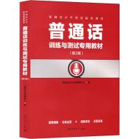 普通话训练与测试专用教材(第2版) 普通话水平测试教研中心 编 大中专 文轩网