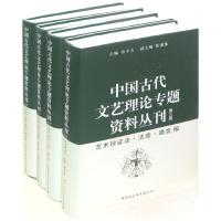 中国古代文艺理论专题资料丛刊 徐中玉 编 著 陈谦豫 等 编 文学 文轩网