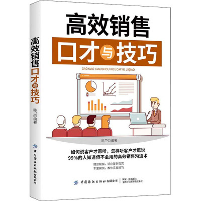 高效销售口才与技巧 陈卫 编 经管、励志 文轩网