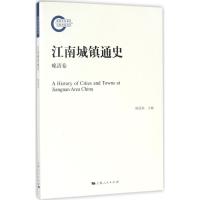 江南城镇通史 陈国灿 主编;戴鞍钢 著 社科 文轩网