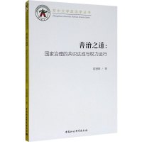 善治之道:国家治理的共识达成与权力运行 夏德峰 著 社科 文轩网