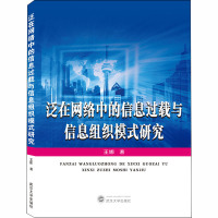 泛在网络中的信息过载与信息组织模式研究 王娜 著 经管、励志 文轩网