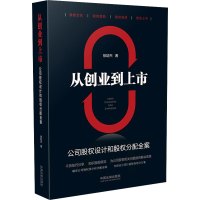 从创业到上市 公司股权设计和股权分配全案 徐培杰 著 社科 文轩网