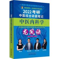 2022考研中医综合研霸笔记中医内科学龙凤诀 张昕垚,张林峰 编 生活 文轩网