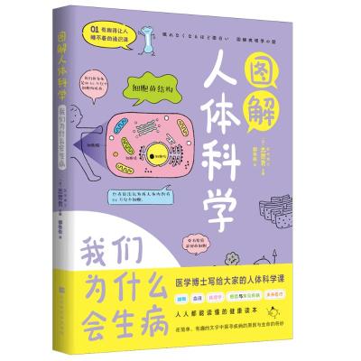 图解人体科学 [日]志贺贡主编 著 郝彤彤 译 译 生活 文轩网