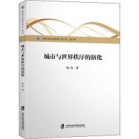 城市与世界秩序的演化 汤伟 著 社科 文轩网