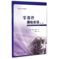 零部件测绘实训(高职高专系列教材) 王子媛 贺爱东 林海雄 著作 大中专 文轩网