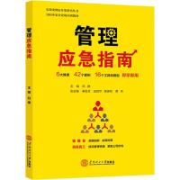 管理应急指南 白建 编 大中专 文轩网