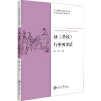 读《孝经》行中国孝道 顾易 著 社科 文轩网