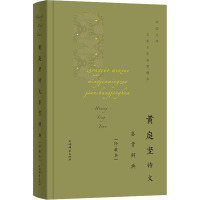 黄庭坚诗文鉴赏辞典(珍藏本) 上海辞书出版社文学鉴赏辞典编纂中心 编 文学 文轩网