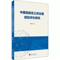 中国高新区公共治理绩效评价研究 詹必胜 著 社科 文轩网