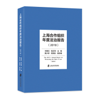 上海合作组织年度法治报告(2018)(精) 刘晓红,倪正茂 著 社科 文轩网