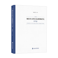 诚信社会的司法指数研究(2019) 孙大伟 著 社科 文轩网