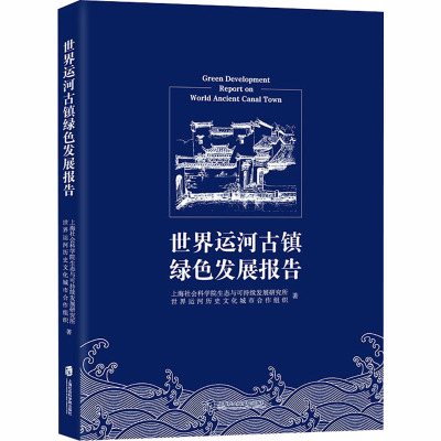 世界运河古镇绿色发展报告 上海社会科学院生态与可持续发展研究所,世界运河历史文化城市合作组织 著 经管、励志 文轩网