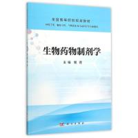 生物药物制剂学(供药学类制药工程生物技术及生命科学等专业使用全国高等院校规划教材) 裴瑾 著作 大中专 文轩网