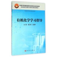 有机化学学习指导 唐玉海 著作 大中专 文轩网