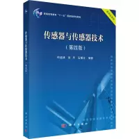 传感器与传感器技术(第4版) 何道清,张禾,石明江 著 大中专 文轩网