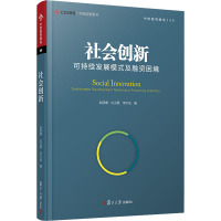 社会创新 可持续发展模式及融资困境 赵丽缦,庄汉盟,李尔成 编 经管、励志 文轩网