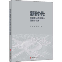 新时代铁路客站设计理论创新与实践 郑健,魏崴,戚广平 著 专业科技 文轩网