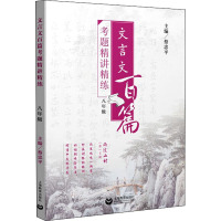 文言文百篇考题精讲精练 8年级 蔡忠平 编 文教 文轩网