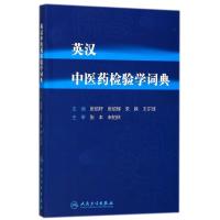 英汉中医药检验学词典 编者:张绍轩//张绍辉//朱姝//王尔佳 著作 生活 文轩网