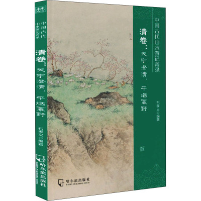 中国古代山水游记菁录 清卷:天宇澄清,平烟幂野 石孝义 编 文学 文轩网