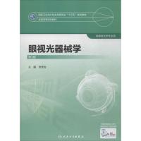 眼视光器械学 刘党会 主编 著 大中专 文轩网