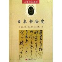 日本书法史 中国教育学会书法教育专业委员会 艺术 文轩网