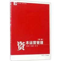 资本运营管理 汪洪涛,朱翊照 编著 经管、励志 文轩网