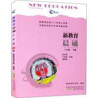 新教育晨诵 8年级 下册 新教育研究院 著 朱永新,许新海,童喜喜 编 文教 文轩网