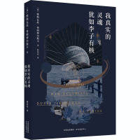 我真实的灵魂犹如李子有核 (波)希姆博尔斯卡 著 林洪亮 译 文学 文轩网