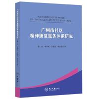 广州市社区精神康复服务体系研究 雷杰等 著 经管、励志 文轩网