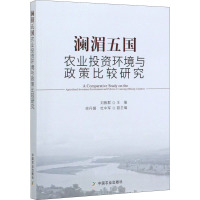 澜湄五国农业投资环境与政策比较研究 刘毅群 编 专业科技 文轩网