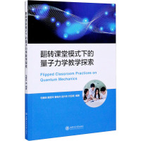 翻转课堂模式下的量子力学教学探索 马春旺 等 编 文教 文轩网