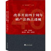 改革开放四十周年破产法热点透视 张善斌 编 社科 文轩网