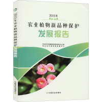 2018年农业植物新品种保护发展报告 农业农村部植物新品种保护办公室,农业农村部科技发展中心 编 专业科技 文轩网
