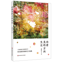 向着美的方向生长:上海市松江区第四中学尚美教育的研究与实践 高德品等著 著 文教 文轩网