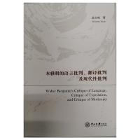 本雅明的语言批判、翻译批判及现代性批判 袁文彬 著 社科 文轩网