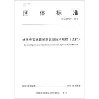 地质灾害地面倾斜监测技术规程(试行) 中国地质灾害防治工程行业协会 著 著 专业科技 文轩网