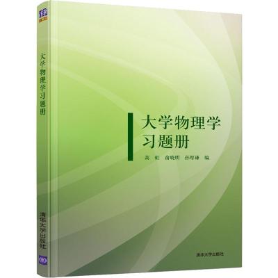 大学物理学习题册 高虹,俞晓明,孙厚谦 编 大中专 文轩网