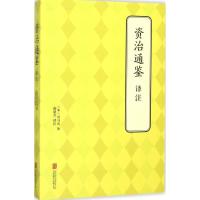 资治通鉴译注 (宋)司马光 著;郝建杰 译注 著 社科 文轩网