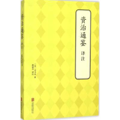 资治通鉴译注 (宋)司马光 著;郝建杰 译注 著 社科 文轩网