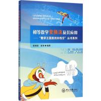 初等数学变换法及其应用 彭璋甫,彭革 编著 著 文教 文轩网