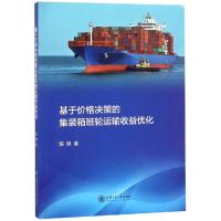 基于价格决策的集装箱班轮运输收益优化 殷明 著 经管、励志 文轩网
