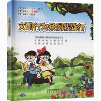 文明行为条例我践行 天津市精神文明建设委员会办公室,天津市妇女联合会,天津市教育委员会 编 社科 文轩网