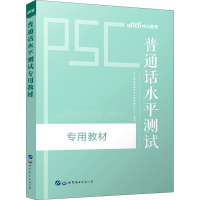 普通话水平测试专用教材 中公教育普通话水平测试研究中心 编 文教 文轩网