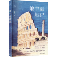地中海城记 周繁文 著 社科 文轩网
