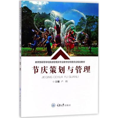 节庆策划与管理 卢晓 主编 著作 大中专 文轩网