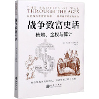 战争致富史话 (德)理查德·莱文索恩 著 周新 译 社科 文轩网